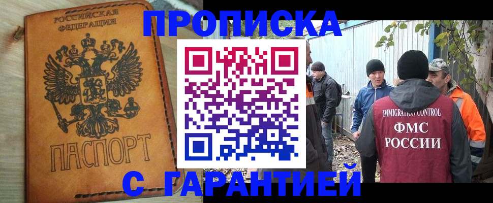 прописка гарантия в Тобольске